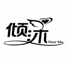 倾沐,POURMU