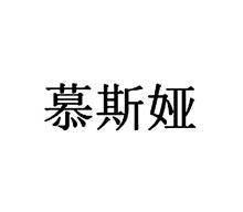 慕斯娅