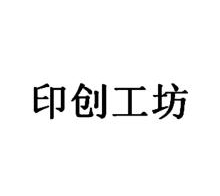 印创工坊