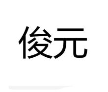 俊元