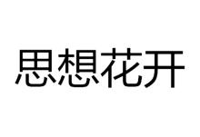 思想花开