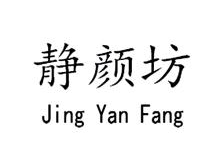 静颜坊,JINGYANFANG