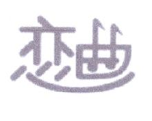 恋曲
