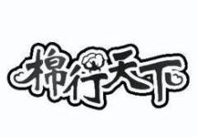 棉行天下