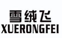 雪绒飞,XUERONGFEI
