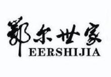 鄂尔世家,EERSHIJIA