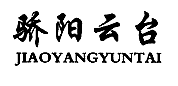 骄阳云台 JIAOYANGYUNTAI