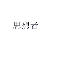 思想者