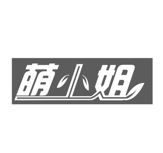 萌小姐