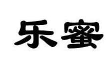 乐蜜