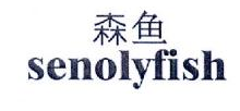 森鱼,SENOLYFISH
