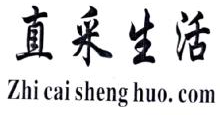 直采生活,ZHICAISHENGHUOCOM