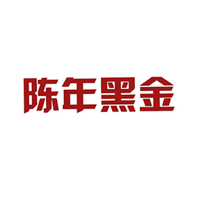 陈年黑金