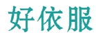 好依服