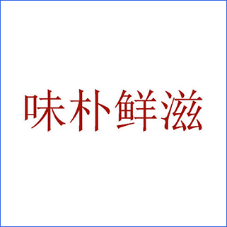味朴鲜滋