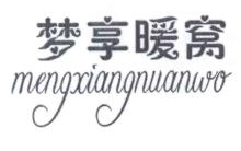 梦享暖窝,MENGXIANGNUANWO