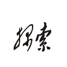 探索