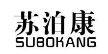 苏泊康,SUBOKANG
