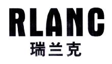 瑞兰克,RLANC