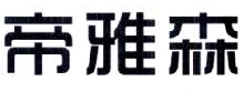 帝雅森