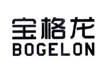 宝格龙,BOGELON