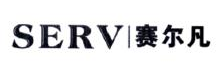 赛尔凡,SERV