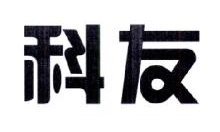 科友