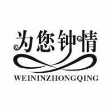 为您钟情,WEININZHONGQING