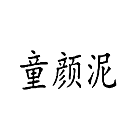童颜泥