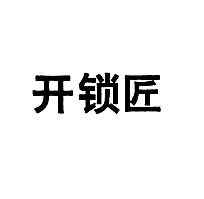 开锁匠