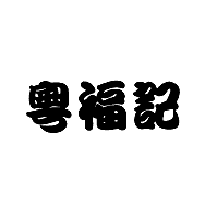 粤福记