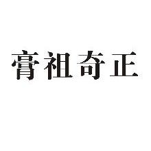 膏祖奇正
