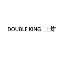 王炸,DOUBLEKING