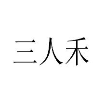 三人禾