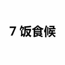 饭食候,7