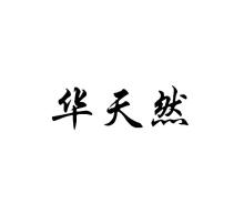 华天然