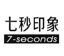 七秒印象,SECONDS,7
