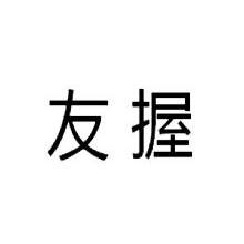 友握