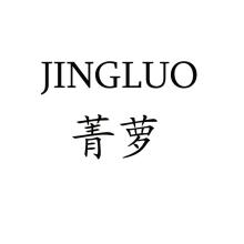 菁萝,JINGLUO