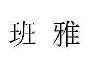 班雅