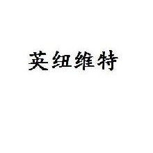 英纽维特