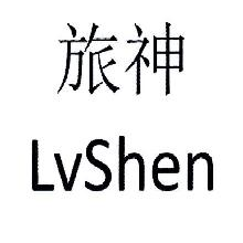 旅神,LVSHEN,LUSHEN