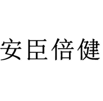 安臣倍健