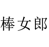 棒女郎