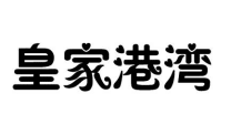 皇家港湾