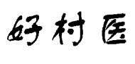 好村医