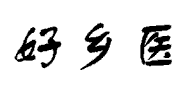好乡医
