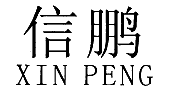 信鹏XINPENG