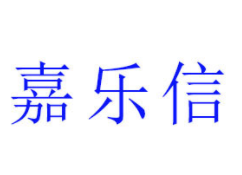 嘉乐信
