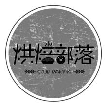 烘焙部落,CLUBBAKING